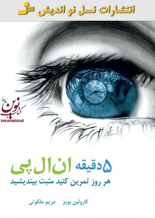5 دقیقه ان ال پی کارولین بویز با ترجمه ی مریم ملکوتی انتشارات نسل نواندیش